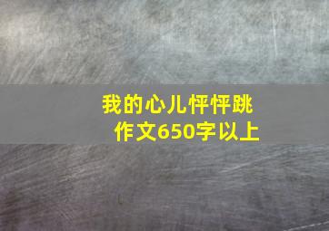 我的心儿怦怦跳作文650字以上