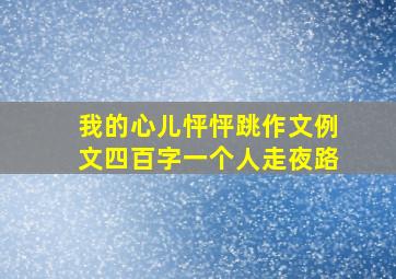 我的心儿怦怦跳作文例文四百字一个人走夜路