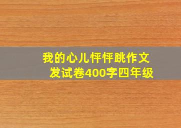 我的心儿怦怦跳作文发试卷400字四年级