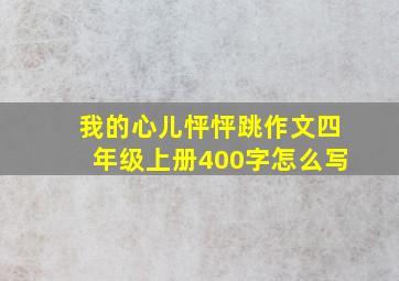 我的心儿怦怦跳作文四年级上册400字怎么写