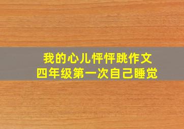 我的心儿怦怦跳作文四年级第一次自己睡觉