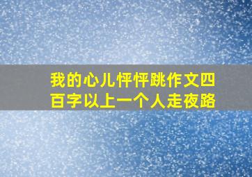 我的心儿怦怦跳作文四百字以上一个人走夜路