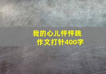 我的心儿怦怦跳作文打针400字