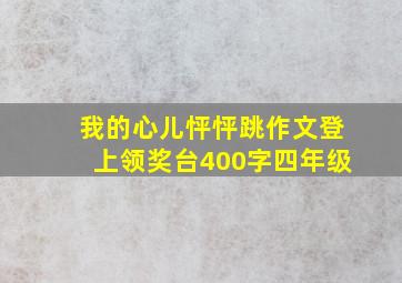 我的心儿怦怦跳作文登上领奖台400字四年级