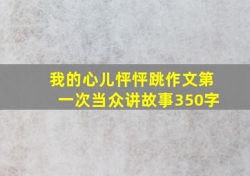 我的心儿怦怦跳作文第一次当众讲故事350字