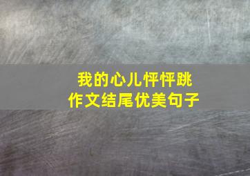 我的心儿怦怦跳作文结尾优美句子