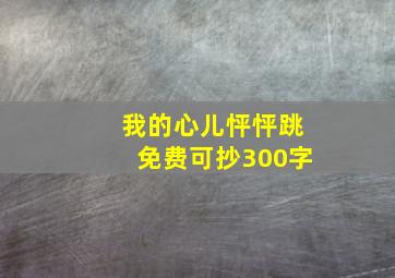 我的心儿怦怦跳免费可抄300字