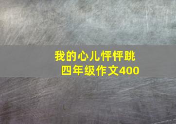 我的心儿怦怦跳四年级作文400