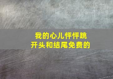 我的心儿怦怦跳开头和结尾免费的