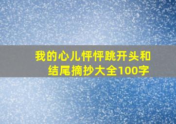 我的心儿怦怦跳开头和结尾摘抄大全100字