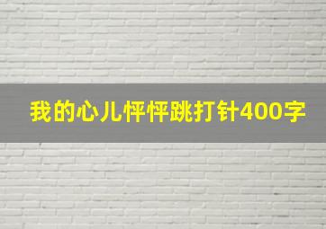 我的心儿怦怦跳打针400字