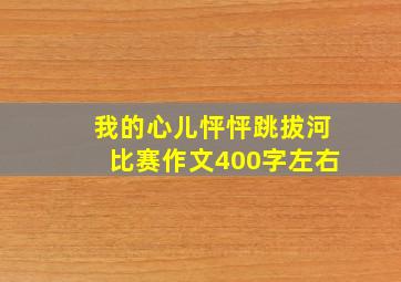 我的心儿怦怦跳拔河比赛作文400字左右