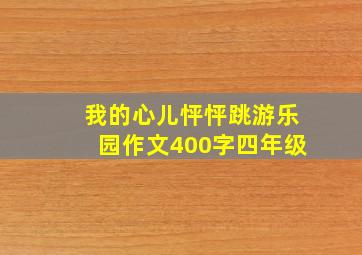 我的心儿怦怦跳游乐园作文400字四年级