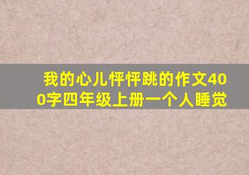 我的心儿怦怦跳的作文400字四年级上册一个人睡觉