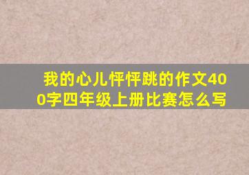 我的心儿怦怦跳的作文400字四年级上册比赛怎么写