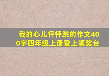 我的心儿怦怦跳的作文400字四年级上册登上领奖台