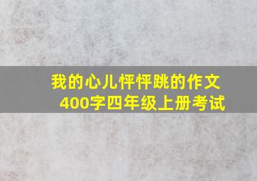 我的心儿怦怦跳的作文400字四年级上册考试