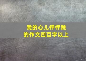 我的心儿怦怦跳的作文四百字以上