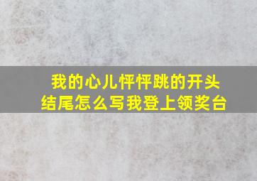 我的心儿怦怦跳的开头结尾怎么写我登上领奖台