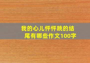 我的心儿怦怦跳的结尾有哪些作文100字