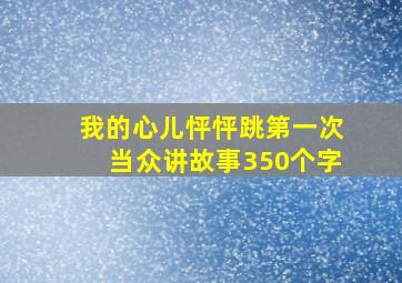 我的心儿怦怦跳第一次当众讲故事350个字