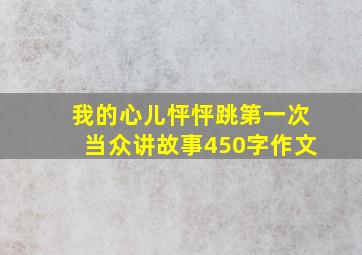 我的心儿怦怦跳第一次当众讲故事450字作文