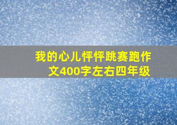 我的心儿怦怦跳赛跑作文400字左右四年级