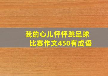 我的心儿怦怦跳足球比赛作文450有成语