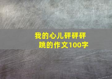 我的心儿砰砰砰跳的作文100字