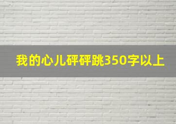 我的心儿砰砰跳350字以上