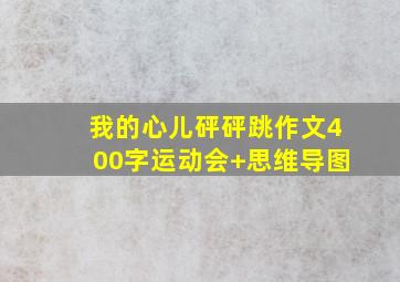 我的心儿砰砰跳作文400字运动会+思维导图