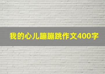 我的心儿蹦蹦跳作文400字