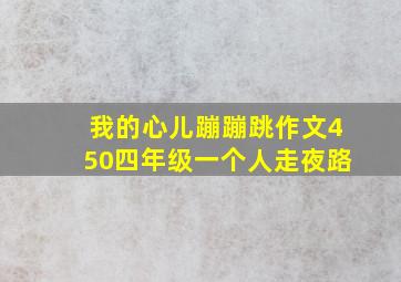 我的心儿蹦蹦跳作文450四年级一个人走夜路