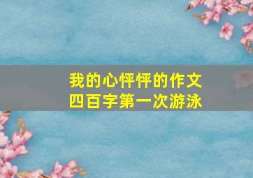 我的心怦怦的作文四百字第一次游泳