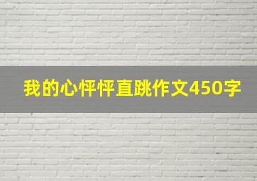 我的心怦怦直跳作文450字