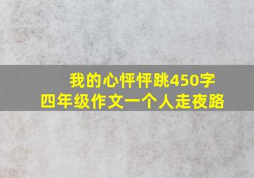 我的心怦怦跳450字四年级作文一个人走夜路