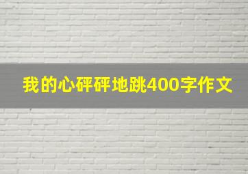 我的心砰砰地跳400字作文