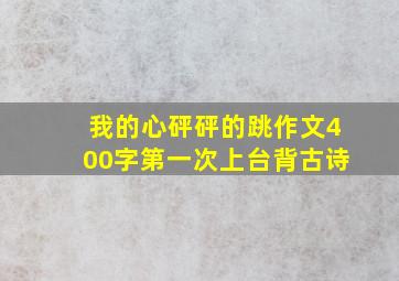 我的心砰砰的跳作文400字第一次上台背古诗