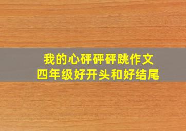 我的心砰砰砰跳作文四年级好开头和好结尾