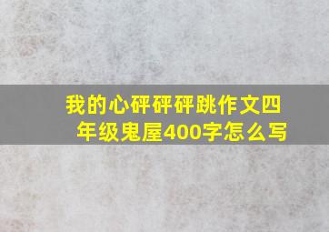 我的心砰砰砰跳作文四年级鬼屋400字怎么写