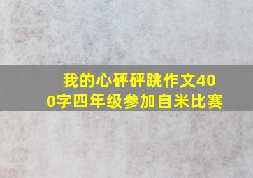 我的心砰砰跳作文400字四年级参加自米比赛