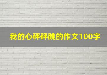 我的心砰砰跳的作文100字