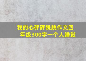 我的心砰砰跳跳作文四年级300字一个人睡觉