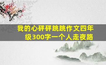 我的心砰砰跳跳作文四年级300字一个人走夜路