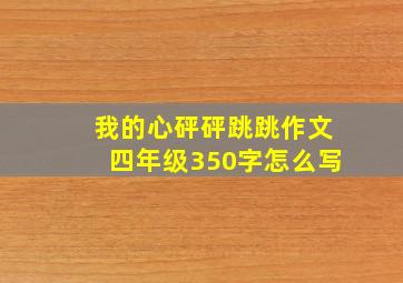 我的心砰砰跳跳作文四年级350字怎么写