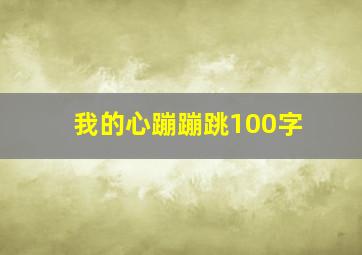 我的心蹦蹦跳100字