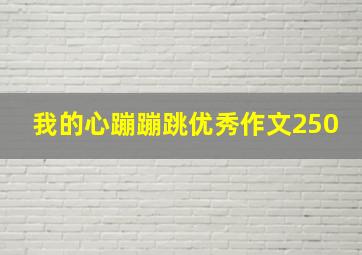 我的心蹦蹦跳优秀作文250