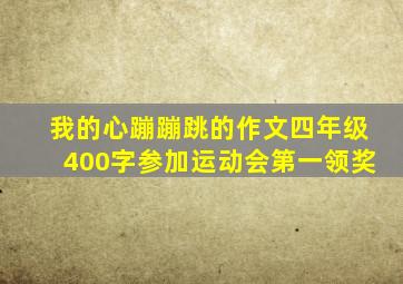 我的心蹦蹦跳的作文四年级400字参加运动会第一领奖