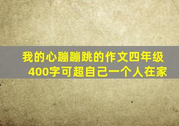 我的心蹦蹦跳的作文四年级400字可超自己一个人在家