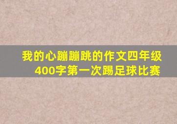 我的心蹦蹦跳的作文四年级400字第一次踢足球比赛